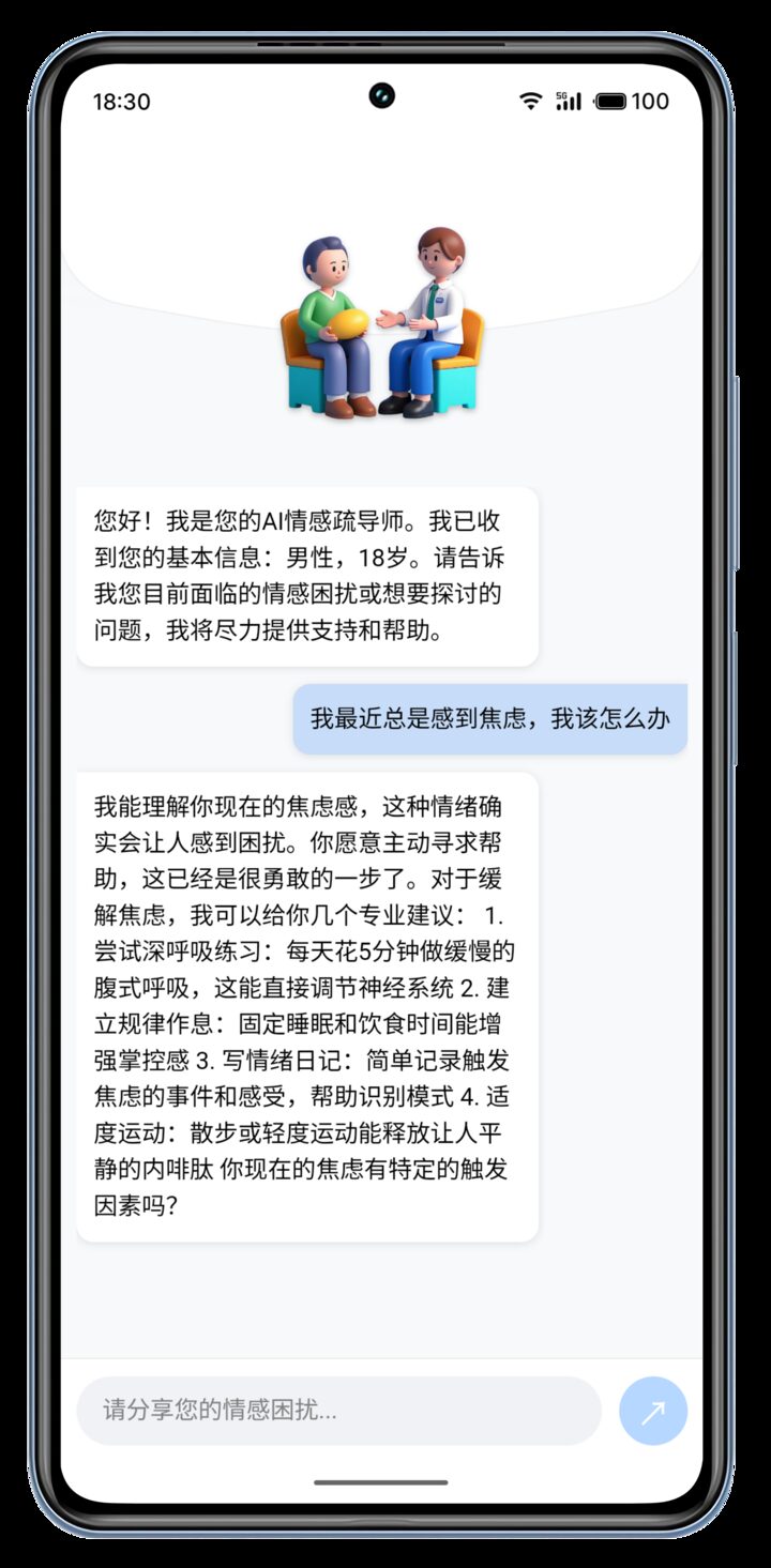 AI 情感疏导